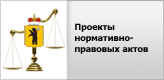 Проекты нормативно-правовых актов